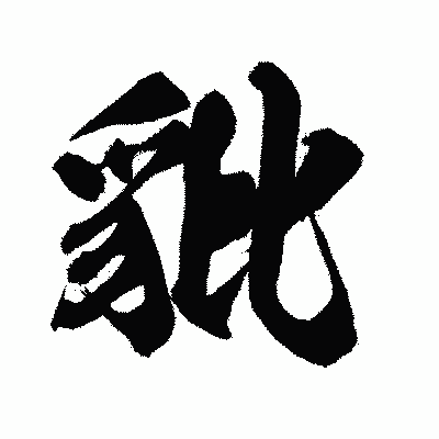 漢字「豼」の闘龍書体画像