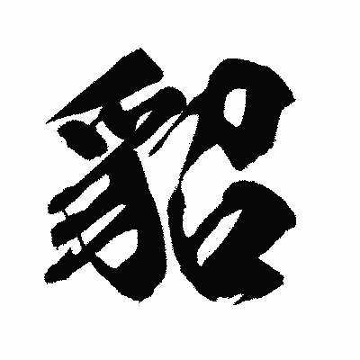 漢字「貂」の闘龍書体画像