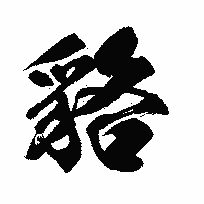 漢字「貉」の闘龍書体画像