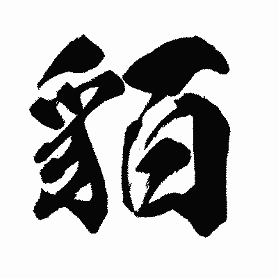 漢字「貊」の闘龍書体画像