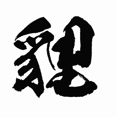 漢字「貍」の闘龍書体画像