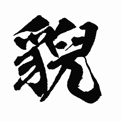 漢字「貎」の闘龍書体画像
