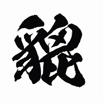 漢字「貔」の闘龍書体画像
