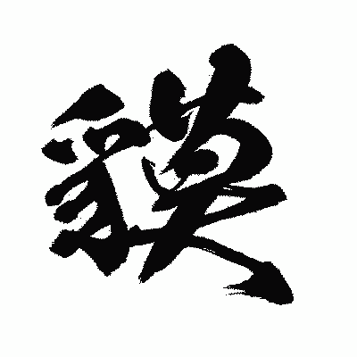漢字「貘」の闘龍書体画像