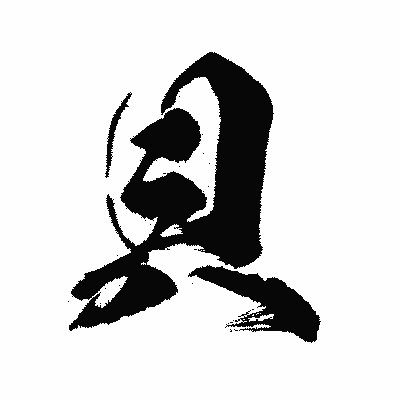 漢字「貝」の闘龍書体画像