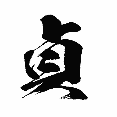漢字「貞」の闘龍書体画像
