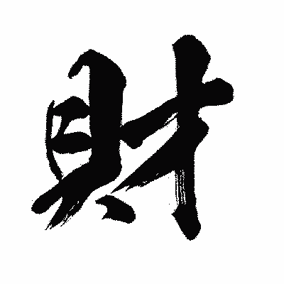 漢字「財」の闘龍書体画像