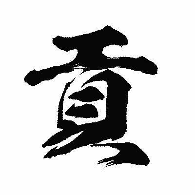漢字「貢」の闘龍書体画像