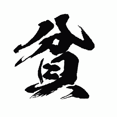 漢字「貧」の闘龍書体画像