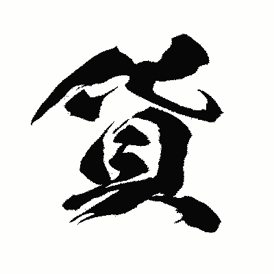 漢字「貨」の闘龍書体画像