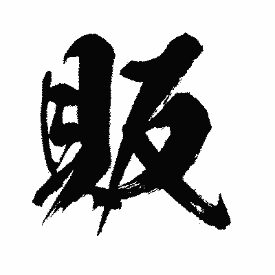 漢字「販」の闘龍書体画像