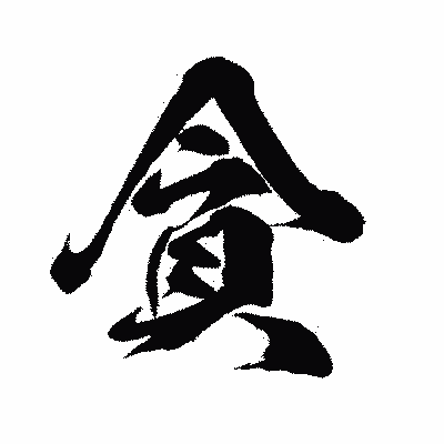 漢字「貪」の闘龍書体画像