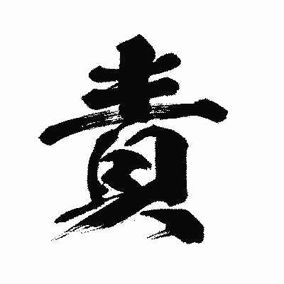 漢字「責」の闘龍書体画像