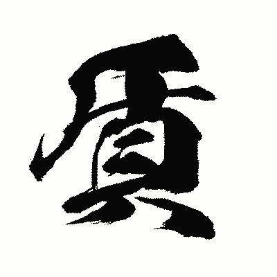 漢字「貭」の闘龍書体画像