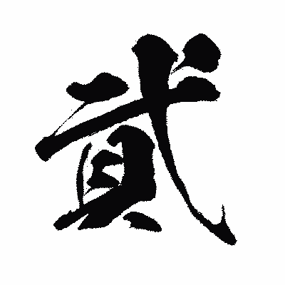 漢字「貮」の闘龍書体画像