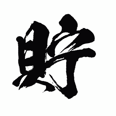 漢字「貯」の闘龍書体画像
