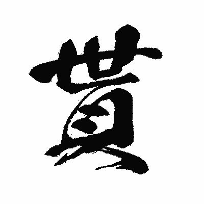 漢字「貰」の闘龍書体画像