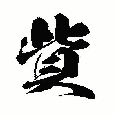 漢字「貲」の闘龍書体画像