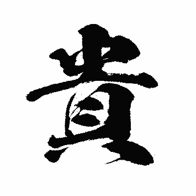 漢字「貴」の闘龍書体画像