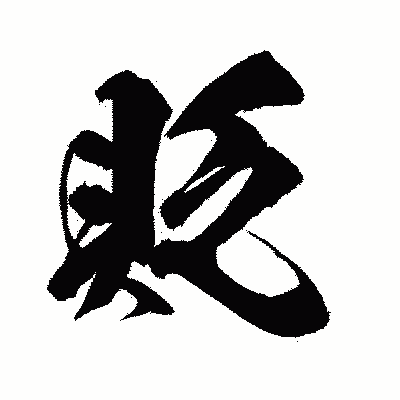 漢字「貶」の闘龍書体画像
