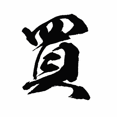 漢字「買」の闘龍書体画像