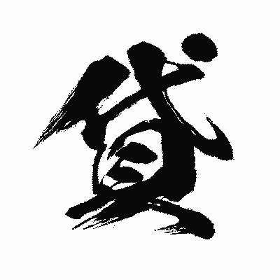 漢字「貸」の闘龍書体画像