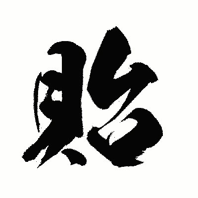 漢字「貽」の闘龍書体画像