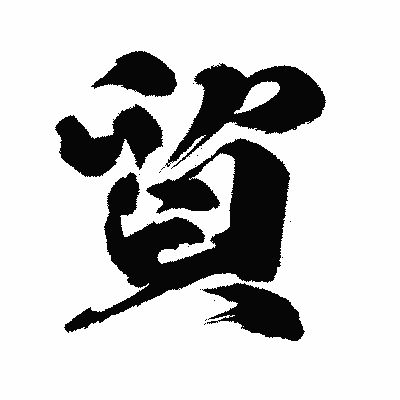 漢字「貿」の闘龍書体画像