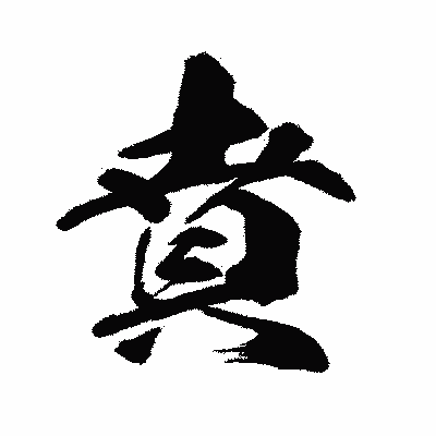 漢字「賁」の闘龍書体画像