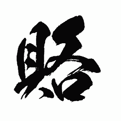 漢字「賂」の闘龍書体画像