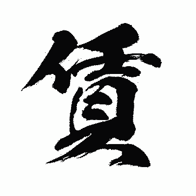 漢字「賃」の闘龍書体画像