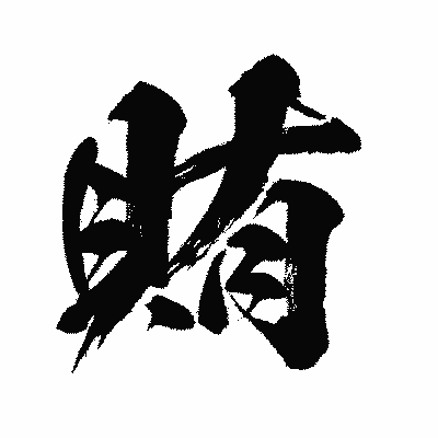 漢字「賄」の闘龍書体画像
