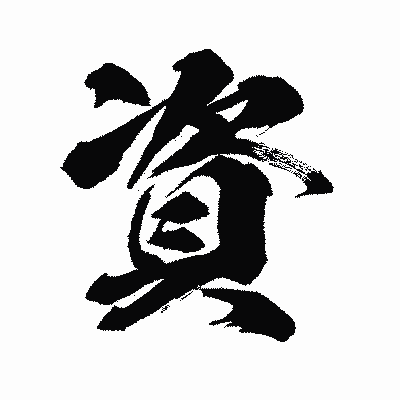 漢字「資」の闘龍書体画像