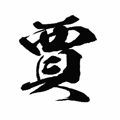 漢字「賈」の闘龍書体画像
