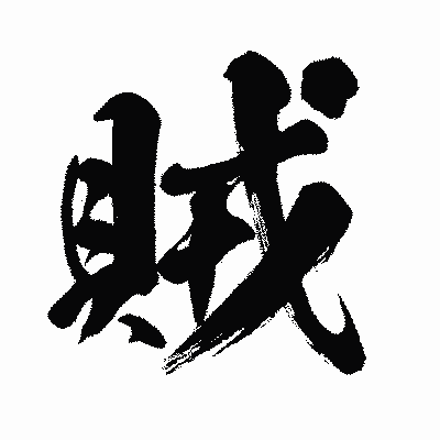 漢字「賊」の闘龍書体画像