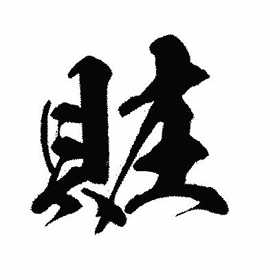 漢字「賍」の闘龍書体画像