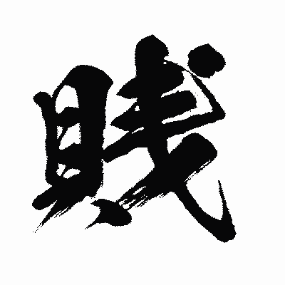 漢字「賎」の闘龍書体画像