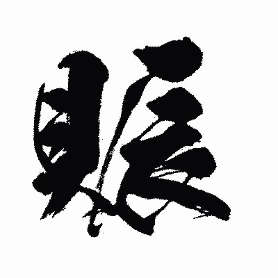 漢字「賑」の闘龍書体画像