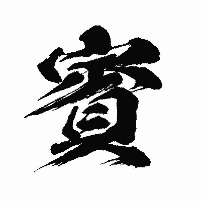 漢字「賓」の闘龍書体画像
