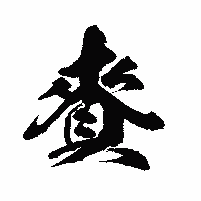 漢字「賚」の闘龍書体画像