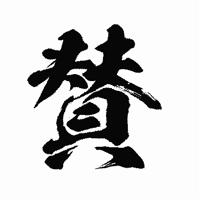 漢字「賛」の闘龍書体画像