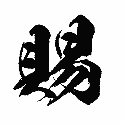 漢字「賜」の闘龍書体画像