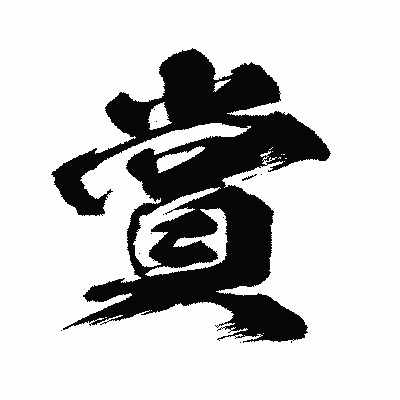 漢字「賞」の闘龍書体画像