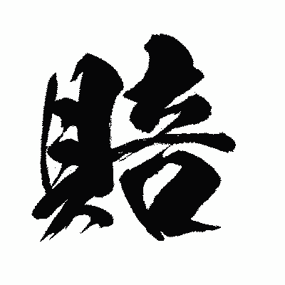 漢字「賠」の闘龍書体画像