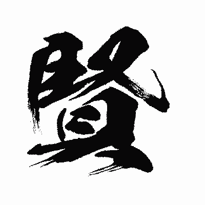 漢字「賢」の闘龍書体画像
