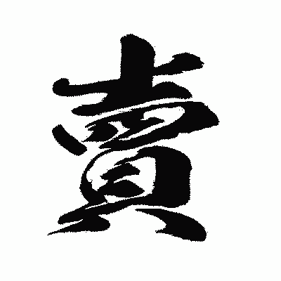 漢字「賣」の闘龍書体画像