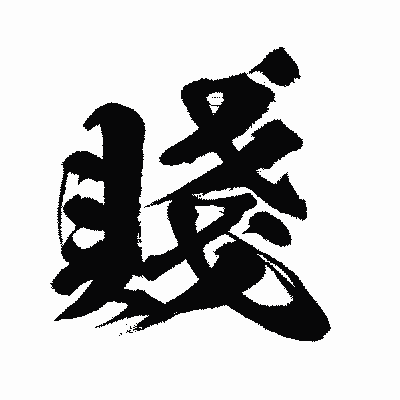 漢字「賤」の闘龍書体画像
