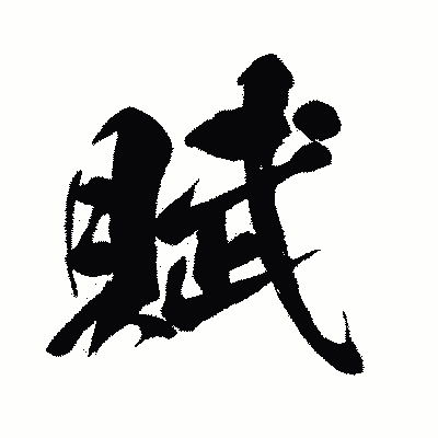 漢字「賦」の闘龍書体画像