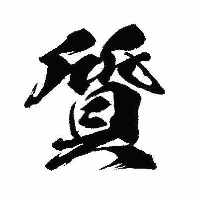 漢字「質」の闘龍書体画像