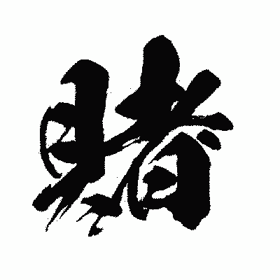 漢字「賭」の闘龍書体画像